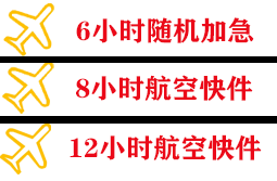 稻城亚丁空运地址快递公司,专业空运当天件
